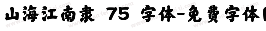 山海江南隶 75 字体字体转换